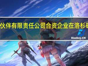 歌乐合作伙伴有限责任公司合资企业在洛杉矶工厂破土动工