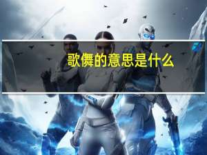 歌儛的意思是什么