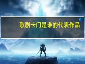 歌剧卡门是谁的代表作品（歌剧卡门简介）