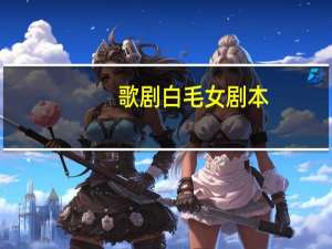 歌剧白毛女剧本