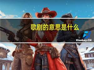 歌剧的意思是什么
