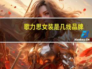 歌力思女装是几线品牌