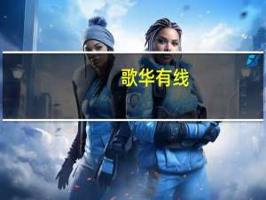 歌华有线：在网络设备、终端产品部件等领域采购华为公司产品