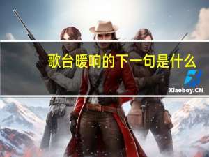 歌台暖响的下一句是什么