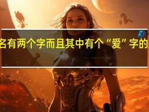 歌名有两个字而且其中有个“爱”字的所有歌曲
