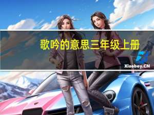 歌吟的意思三年级上册（歌吟的意思）