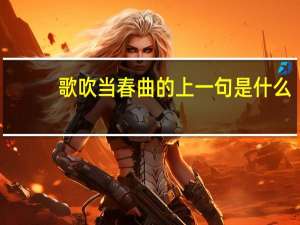 歌吹当春曲的上一句是什么