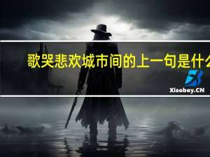歌哭悲欢城市间的上一句是什么