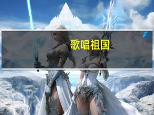 歌唱祖国（关于歌唱祖国的介绍）