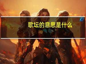 歌坛的意思是什么