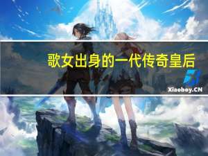 歌女出身的一代传奇皇后（穿越：歌女皇后简介）