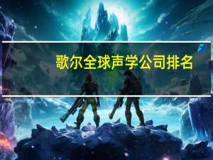 歌尔全球声学公司排名