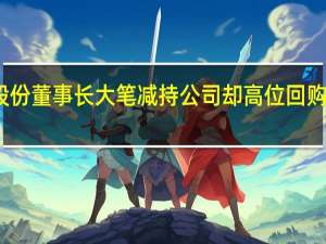 歌尔股份董事长大笔减持公司却高位回购 引股民争论