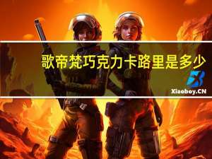 歌帝梵 巧克力卡路里是多少