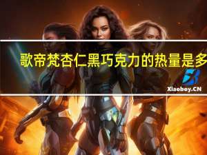 歌帝梵 杏仁黑巧克力的热量是多少