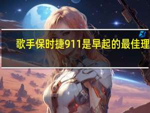 歌手保时捷911是早起的最佳理由