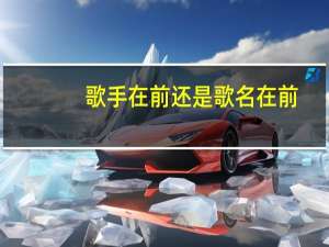 歌手在前还是歌名在前（爱真的需要勇气 来面对流言蜚语 这是什么歌名 歌手是）