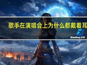 歌手在演唱会上为什么都戴着耳机