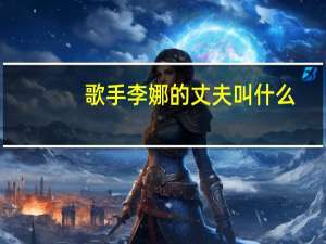 歌手李娜的丈夫叫什么（歌手李娜的丈夫）
