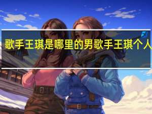 歌手王琪是哪里的 男歌手王琪个人简介