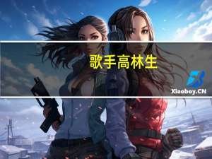 歌手高林生（关于歌手高林生的介绍）