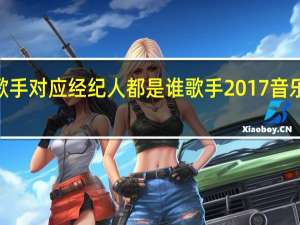 歌手2017歌手对应经纪人都是谁 歌手2017音乐合伙人名单大全