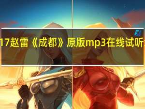 歌手2017赵雷《成都》原版mp3在线试听地址歌词下载