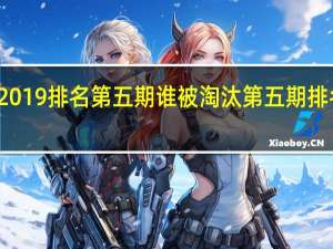歌手2019排名第五期谁被淘汰第五期排名完整介绍