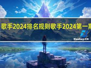 歌手2024排名规则 歌手2024第一期排名
