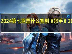 歌手2024第七期是什么赛制 《歌手》2024第一期
