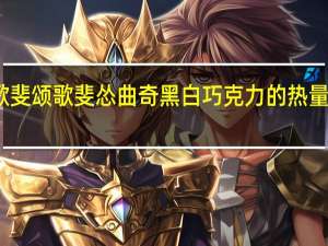 歌斐颂 歌斐怂 曲奇黑白巧克力的热量是多少