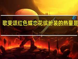 歌斐颂 红色蝶恋花缤纷装的热量是多少