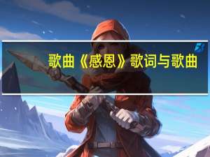歌曲《感恩》歌词与歌曲（感恩歌词完整版）