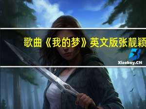 歌曲《我的梦》英文版张靓颖（张靓颖我的梦英文版原唱）