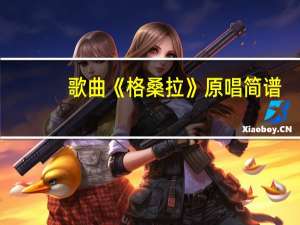 歌曲《格桑拉》原唱简谱（格桑拉简谱歌谱）