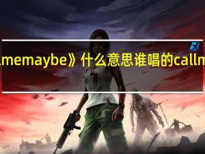 歌曲《callmemaybe》什么意思谁唱的 callmemaybe男主角
