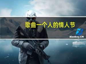 歌曲一个人的情人节（一个人的情人节-肖洋2016单曲简介）