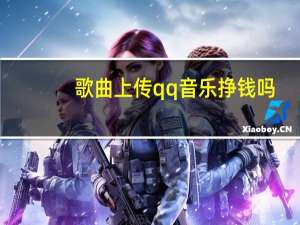 歌曲上传qq音乐挣钱吗（歌曲上传）