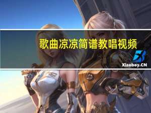 歌曲凉凉简谱教唱视频（歌曲凉凉简谱）