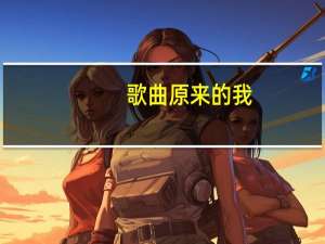 歌曲原来的我（蔡健雅好听十首歌曲）