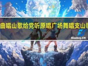 歌曲唱山歌给党听原唱 广场舞唱支山歌给党听