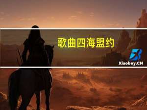 歌曲四海盟约（四海盟约）