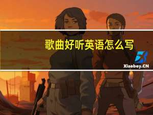 歌曲好听英语怎么写