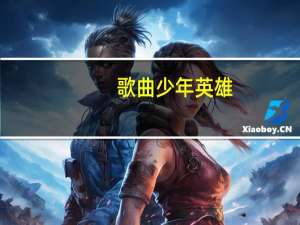 歌曲少年英雄（歌曲少年原唱）