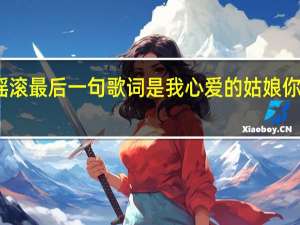 歌曲开头有点摇滚最后一句歌词是我心爱的姑娘 你依然是我心爱的姑娘