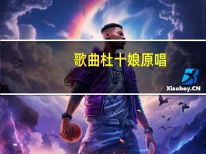 歌曲杜十娘原唱（杜十娘原唱简谱）