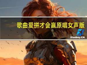 歌曲爱拼才会赢原唱女声版（歌曲爱拼才会赢原唱）