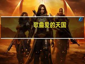 歌曲爱的天国（天国恋歌）