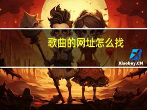 歌曲的网址怎么找（找歌网站）