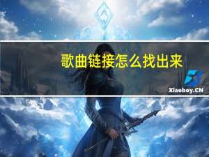 歌曲链接怎么找出来（歌曲链接怎么找）